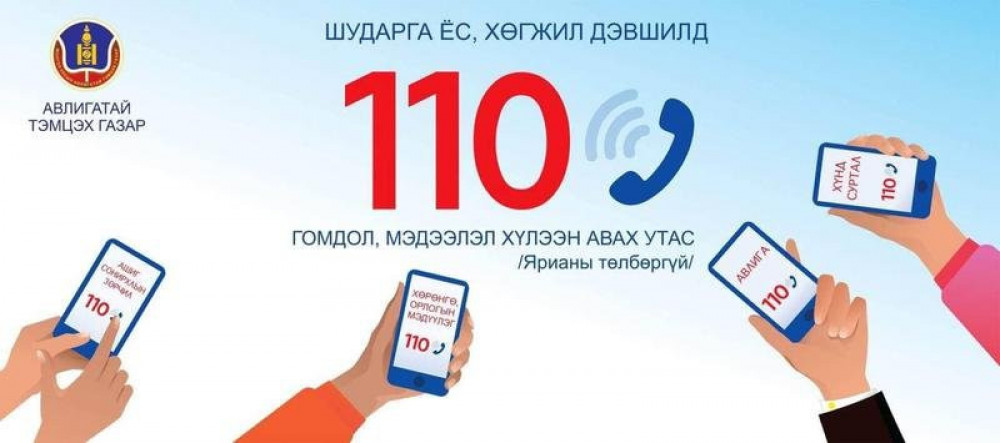 Авлигыг мэдээлэх тусгай дугаарт өнгөрсөн долоо хоногт 215 дуудлага иржээ