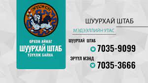 Орхон аймгийн онцгой комисс