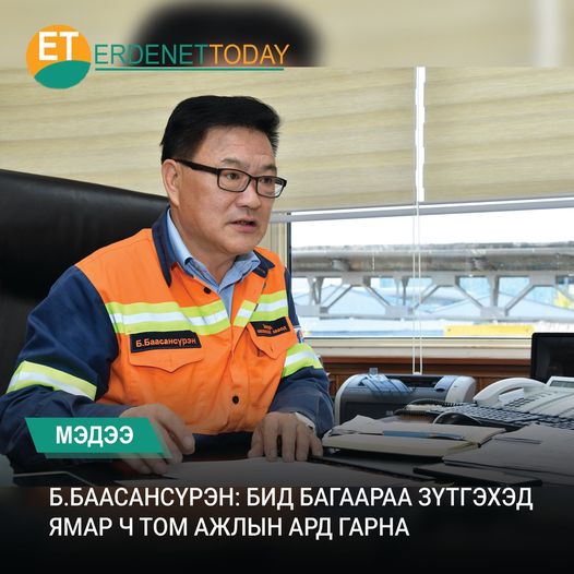Б.БААСАНСҮРЭН: БИД БАГААРАА ЗҮТГЭХЭД ЯМАР Ч ТОМ АЖЛЫН АРД ГАРНА