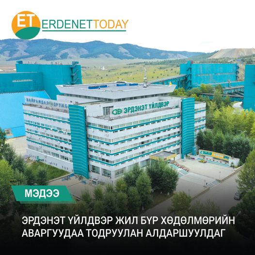 ЭРДЭНЭТ ҮЙЛДВЭР ЖИЛ БҮР ХӨДӨЛМӨРИЙН АВАРГУУДАА ТОДРУУЛАН АЛДАРШУУЛДАГ