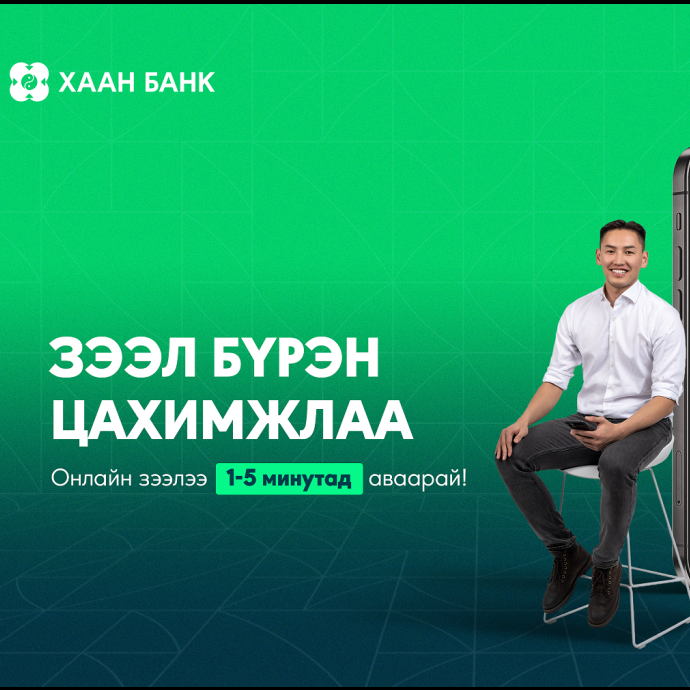 ХААН Банкны хэрэглээний зээлүүд бүрэн цахимжлаа