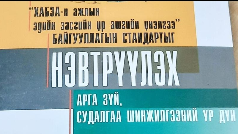 ХАБЭА-Г ЭРХЭМЛЭГЧ ХАМТ ОЛОНД ЗОРИУЛСАН ҮНЭ ЦЭНТЭЙ БҮТЭЭЛ МЭНДЭЛЛЭЭ
