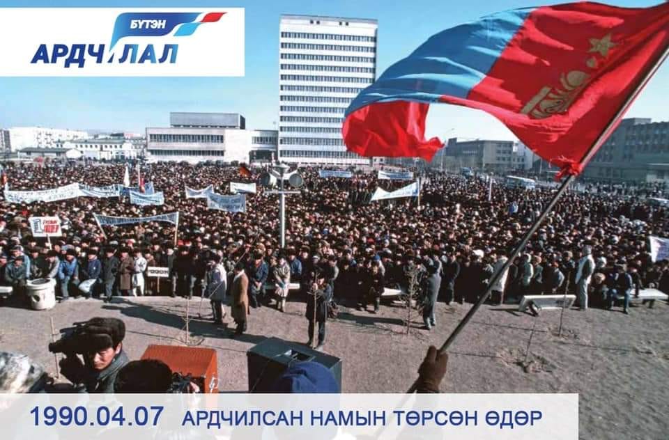 #Өнөөдөр_Ардчилсан_намын_төрсөн_өдөр