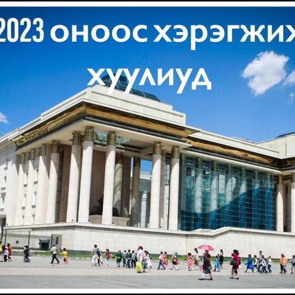 2023 оны нэгдүгээр сарын 1-нээс хэрэгжих хууль, шийдвэрүүд