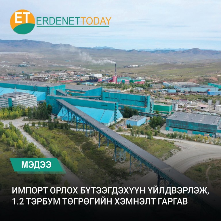 ИМПОРТ ОРЛОХ БҮТЭЭГДЭХҮҮН ҮЙЛДВЭРЛЭЖ, 1.2 ТЭРБУМ ТӨГРӨГИЙН ХЭМНЭЛТ ГАРГАВ