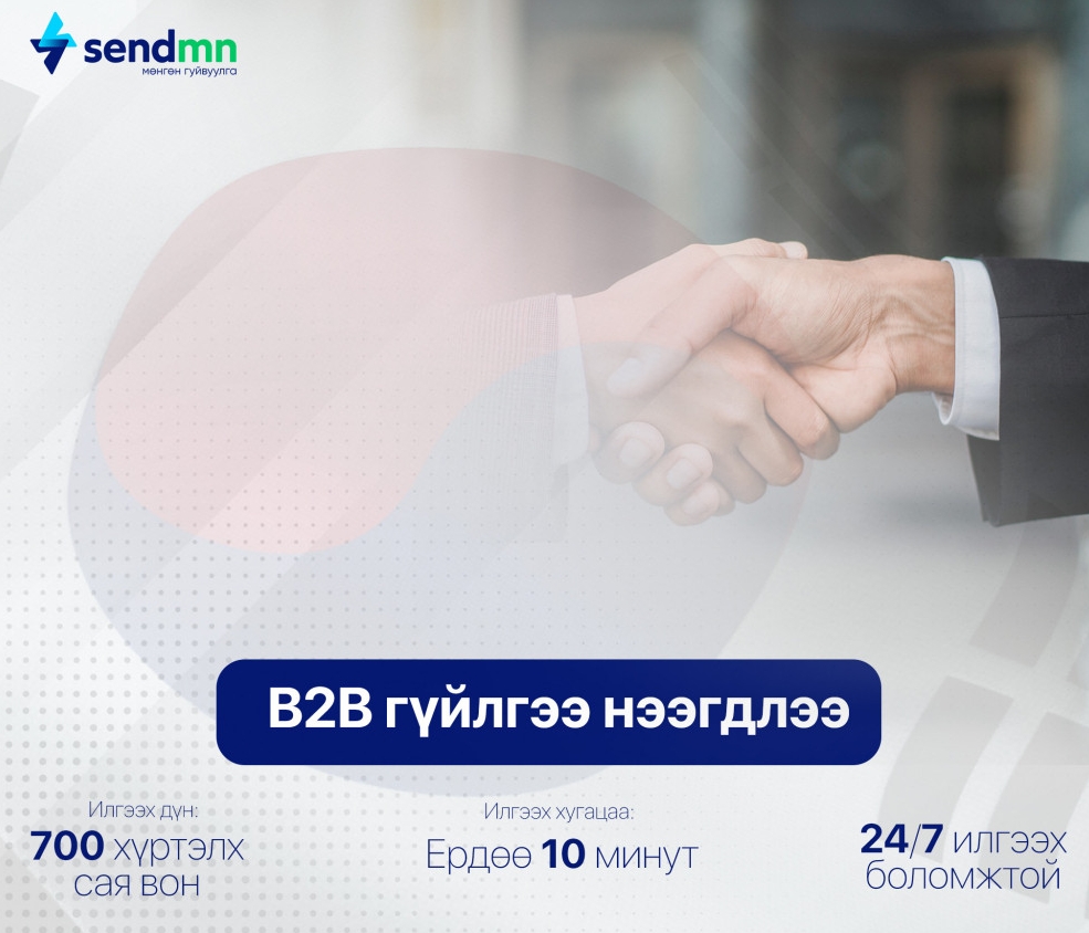 SENDMN: 700 сая воныг 10 минутад шилжүүлнэ 