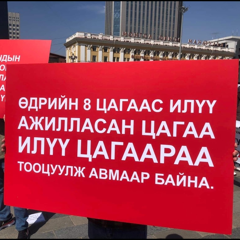 МҮЭХ: Монгол орон даяар хөдөлмөрийн мөлжлөгийн хар сүүдэр нөмөрлөө