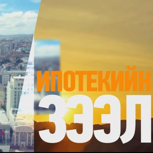 Ипотекийн зээлийн эргэн төлөлтийг 